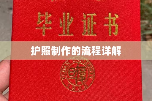 左权护照制作的流程详解